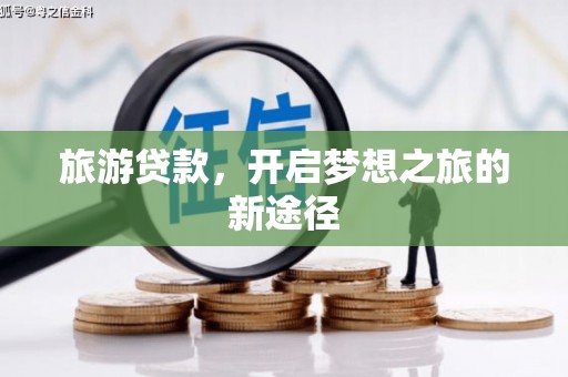 海兴旅游贷款，开启梦想之旅的新途径