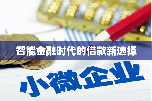 海兴智能金融时代的借款新选择