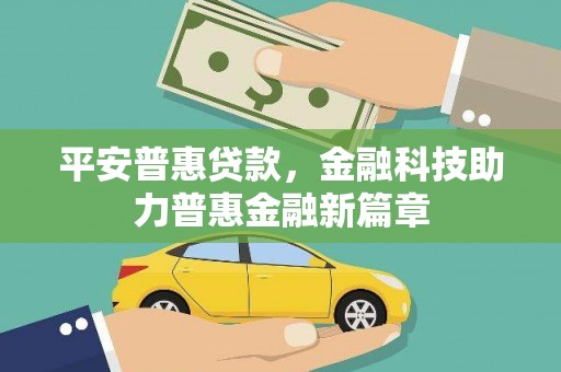 海兴平安普惠贷款，金融科技助力普惠金融新篇章