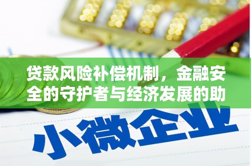 海兴贷款风险补偿机制,金融安全的守护者与经济发展的助推器 海兴贷款风险补偿机制,金融安全的守护者与经济发展的助推器