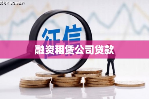 海兴融资租赁公司贷款