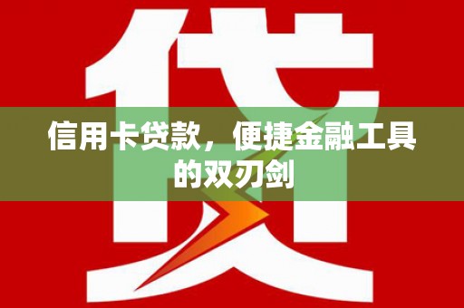 海兴信用卡贷款，便捷金融工具的双刃剑