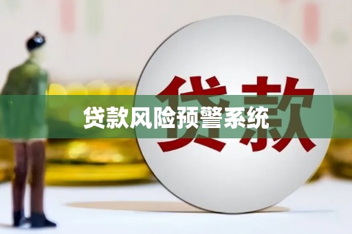海兴贷款风险预警系统