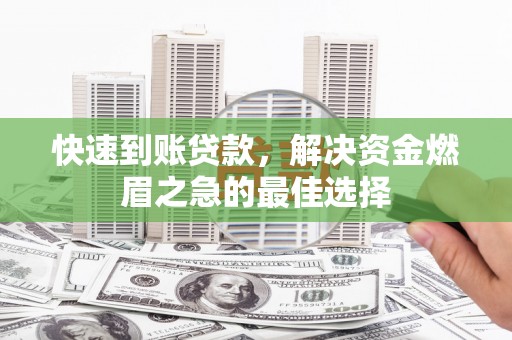 海兴快速到账贷款，解决资金燃眉之急的最佳选择