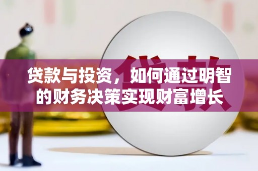 海兴贷款与投资，如何通过明智的财务决策实现财富增长
