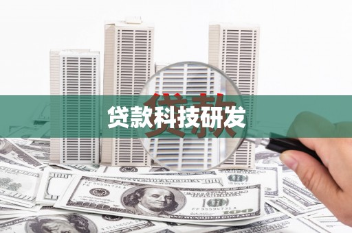 海兴贷款科技研发