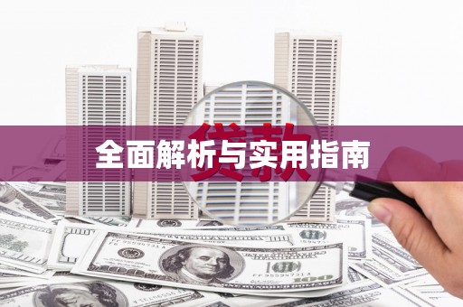 海兴全面解析与实用指南