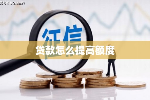 海兴贷款怎么提高额度