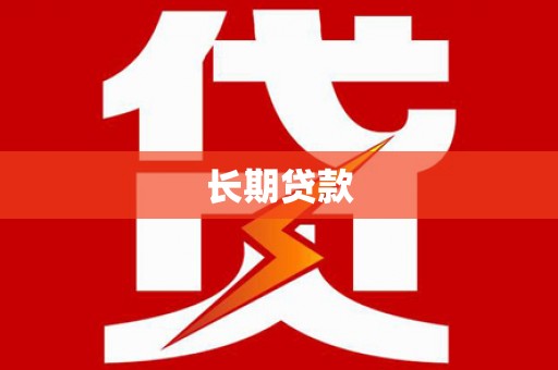 海兴长期贷款