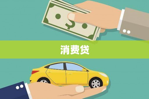 海兴消费贷