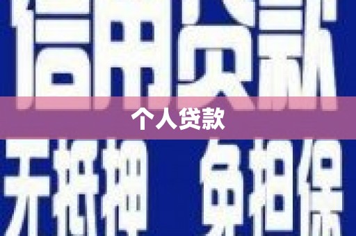 海兴个人贷款