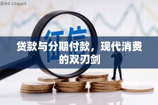 海兴贷款与分期付款，现代消费的双刃剑