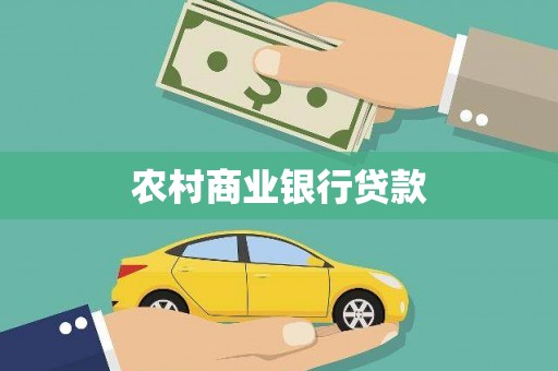 海兴农村商业银行贷款