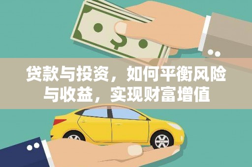 海兴贷款与投资，如何平衡风险与收益，实现财富增值