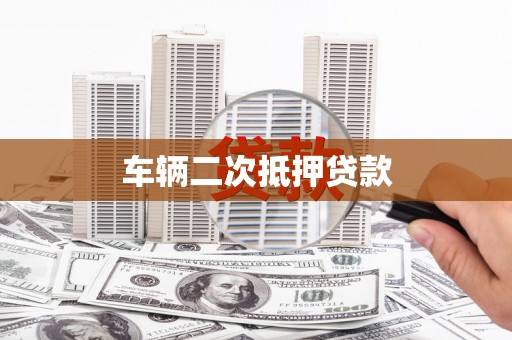 海兴车辆二次抵押贷款