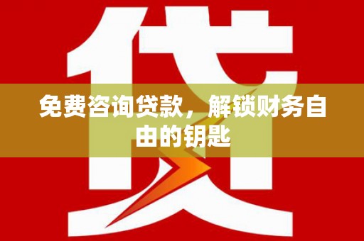 海兴免费咨询贷款，解锁财务自由的钥匙
