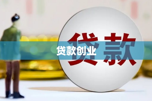 海兴贷款创业