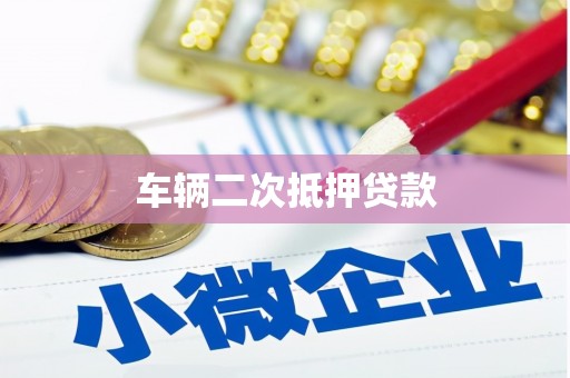 海兴车辆二次抵押贷款