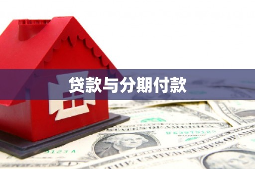 海兴贷款与分期付款