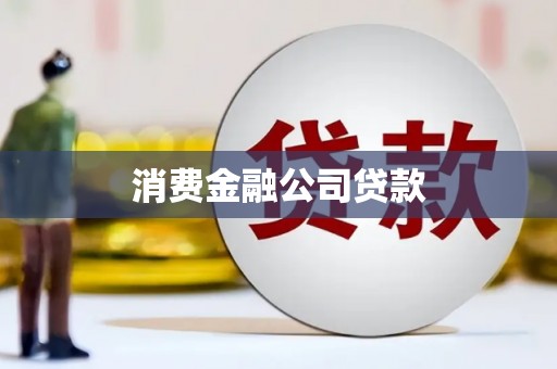 海兴消费金融公司贷款