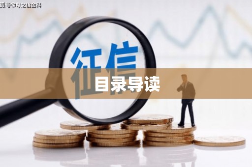 海兴目录导读