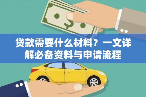 海兴贷款需要什么材料？一文详解必备资料与申请流程