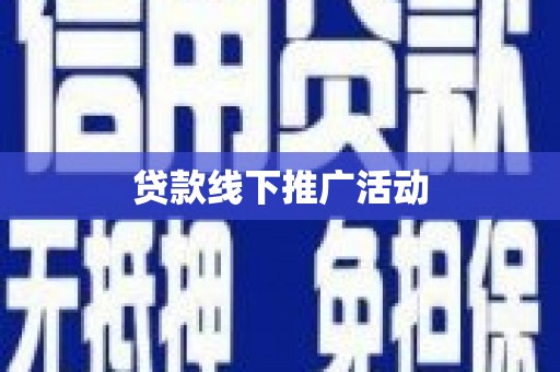 海兴贷款线下推广活动