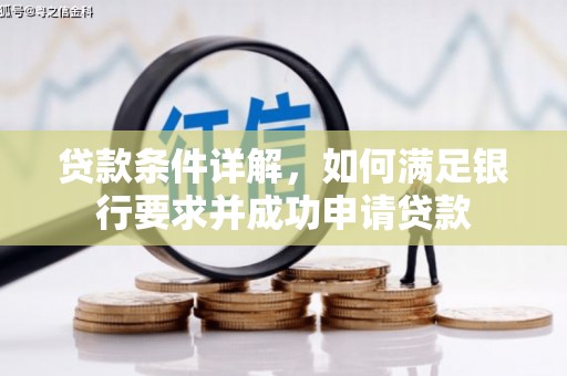 海兴贷款条件详解，如何满足银行要求并成功申请贷款