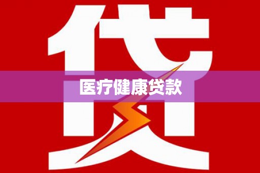 海兴医疗健康贷款
