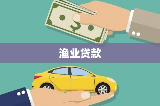 海兴渔业贷款