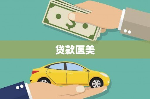 海兴贷款医美
