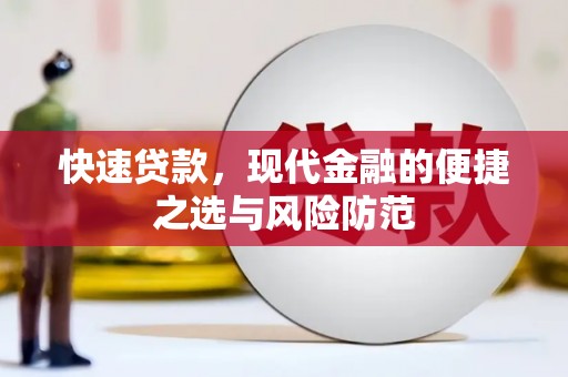 海兴快速贷款，现代金融的便捷之选与风险防范