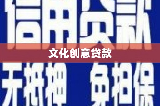 海兴文化创意贷款