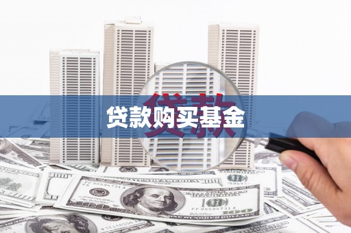 海兴贷款购买基金