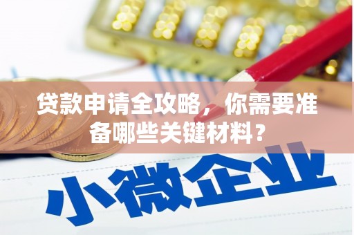 海兴贷款申请全攻略，你需要准备哪些关键材料？