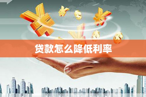 海兴贷款怎么降低利率