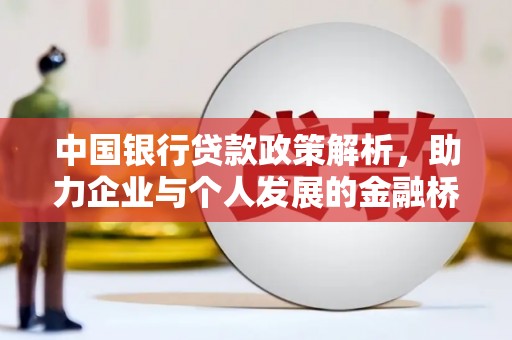 海兴中国银行贷款政策解析，助力企业与个人发展的金融桥梁