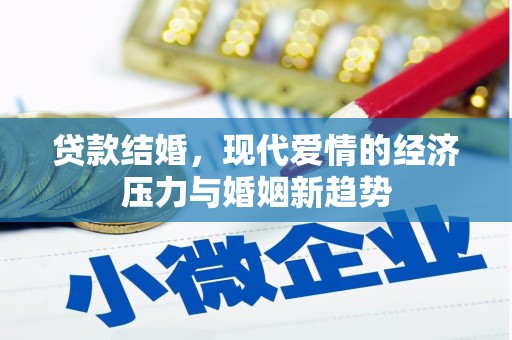 海兴贷款结婚，现代爱情的经济压力与婚姻新趋势