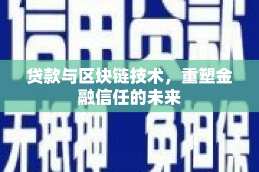 海兴贷款与区块链技术，重塑金融信任的未来