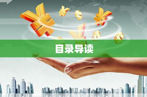 海兴目录导读
