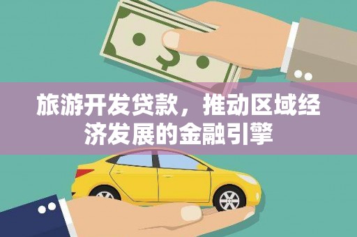 海兴旅游开发贷款，推动区域经济发展的金融引擎
