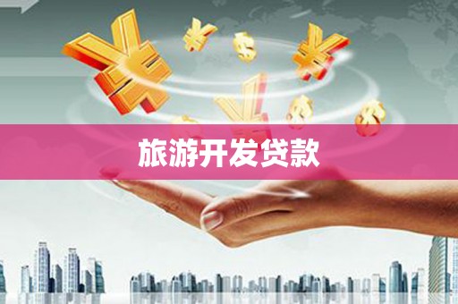 海兴旅游开发贷款