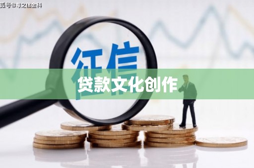 海兴贷款文化创作