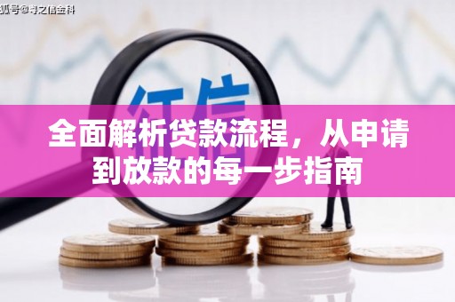 海兴全面解析贷款流程，从申请到放款的每一步指南