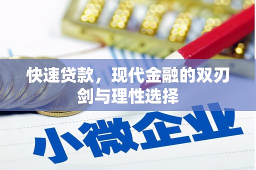 海兴快速贷款，现代金融的双刃剑与理性选择