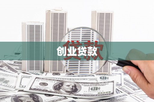 海兴创业贷款