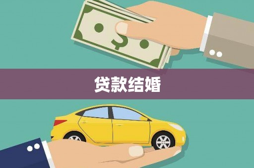 海兴贷款结婚