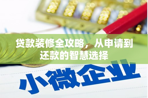 海兴贷款装修全攻略，从申请到还款的智慧选择