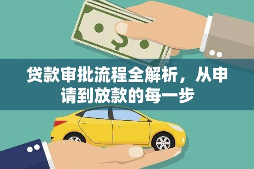 海兴贷款审批流程全解析，从申请到放款的每一步