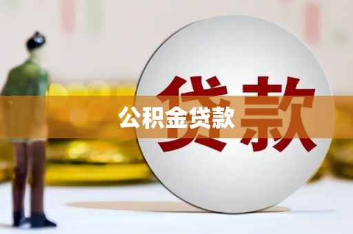 海兴公积金贷款